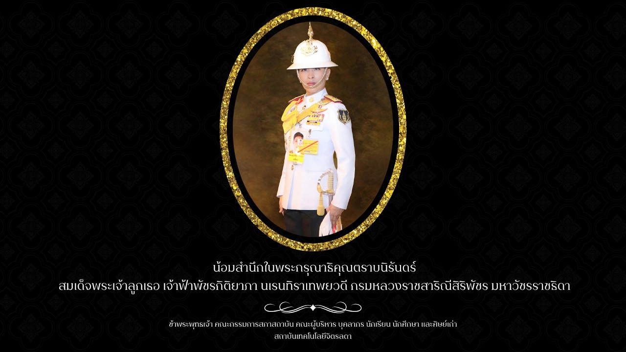 วีดิทัศน์ พิธีน้อมถวายความอาลัยแด่สมเด็จพระเจ้าลูกเธอ เจ้าฟ้าพัชรกิติยาภาฯ โดยสถาบันเทคโนโลยีจิตรลดา