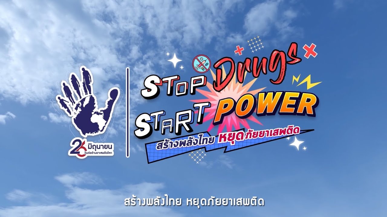 สำนักงาน ป.ป.ส. | #StopDrugsStartPower สร้างพลังไทย หยุดภัยยาเสพติด