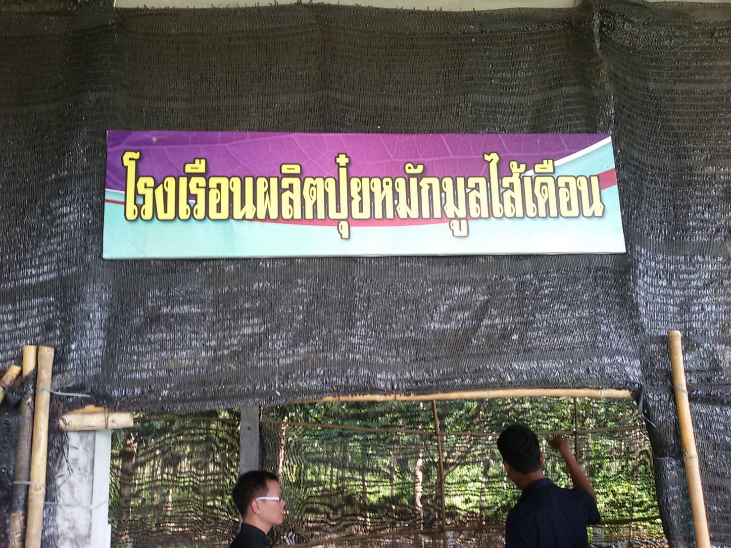 ลงพื้นที่โครงการฯ หารือความร่วมมือทางวิชาการ — 2 พฤษภาคม 2025 — สถาบันเทคโนโลยีจิตรลดา CDTI
