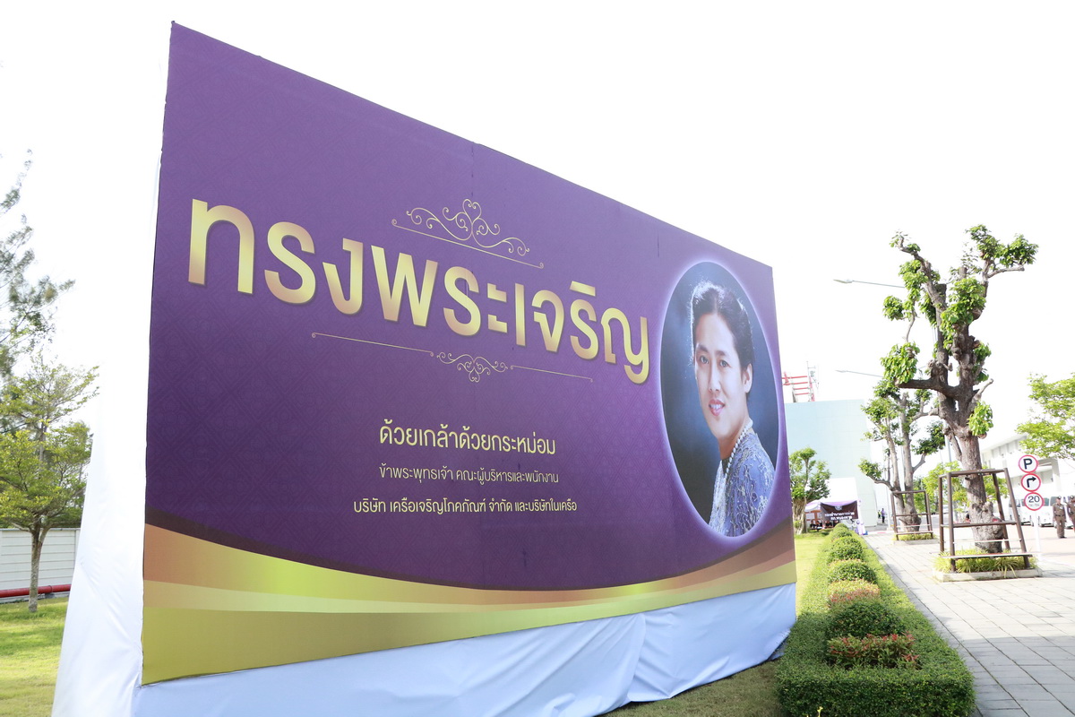 เฝ้ารับเสด็จ ณ บริษัท ซี พี แรม จำกัด — 11 พฤษภาคม 2025 — สถาบันเทคโนโลยีจิตรลดา CDTI