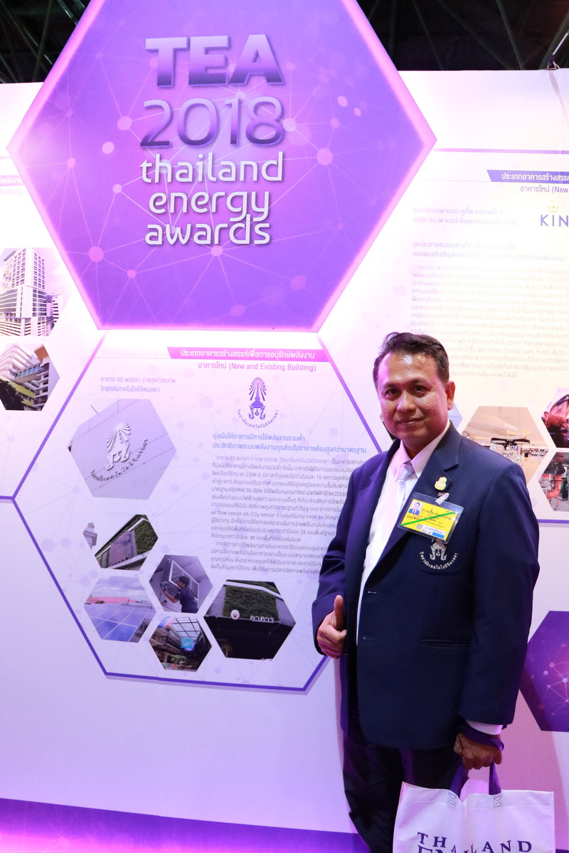 Thailand Energy Awards 2018 — 1 พฤษภาคม 2025 — สถาบันเทคโนโลยีจิตรลดา CDTI
