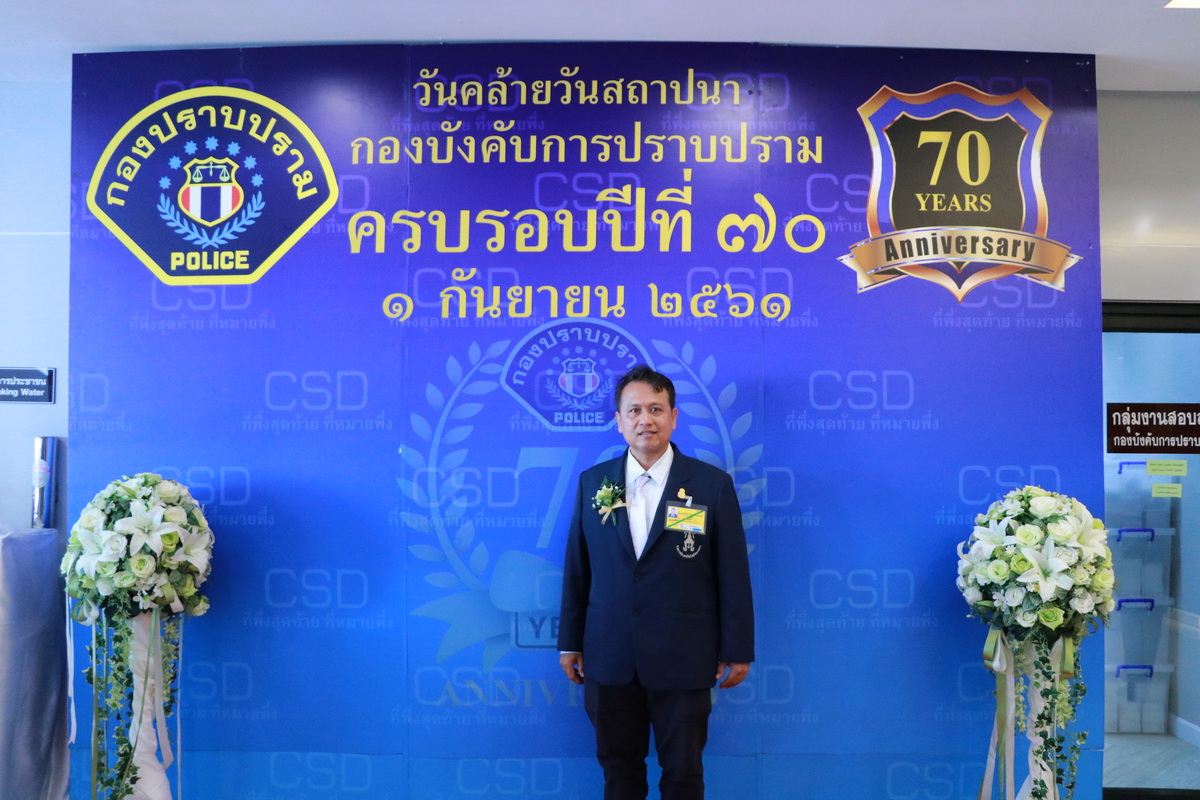 วันคล้ายวันสถาปนา กองบังคับการปราบปราม — 2 พฤษภาคม 2025 — สถาบันเทคโนโลยีจิตรลดา CDTI