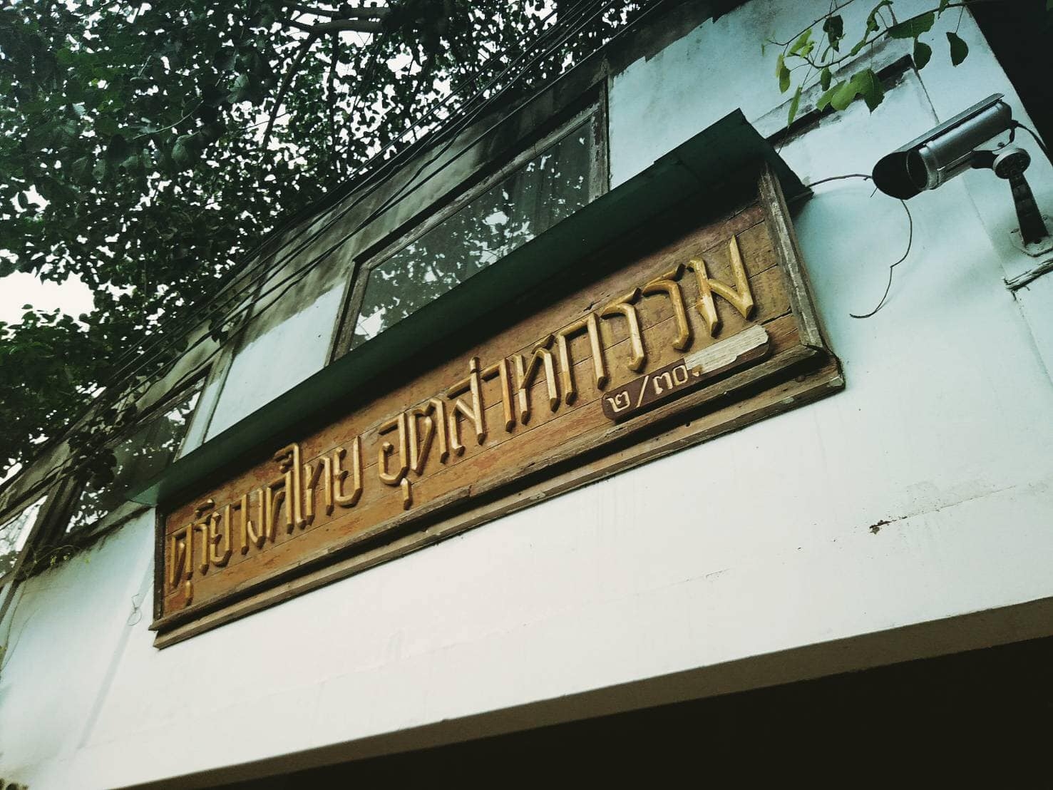 ศึกษาดูงาน บ้านช่างดนตรีไทย — 2 พฤษภาคม 2025 — สถาบันเทคโนโลยีจิตรลดา CDTI