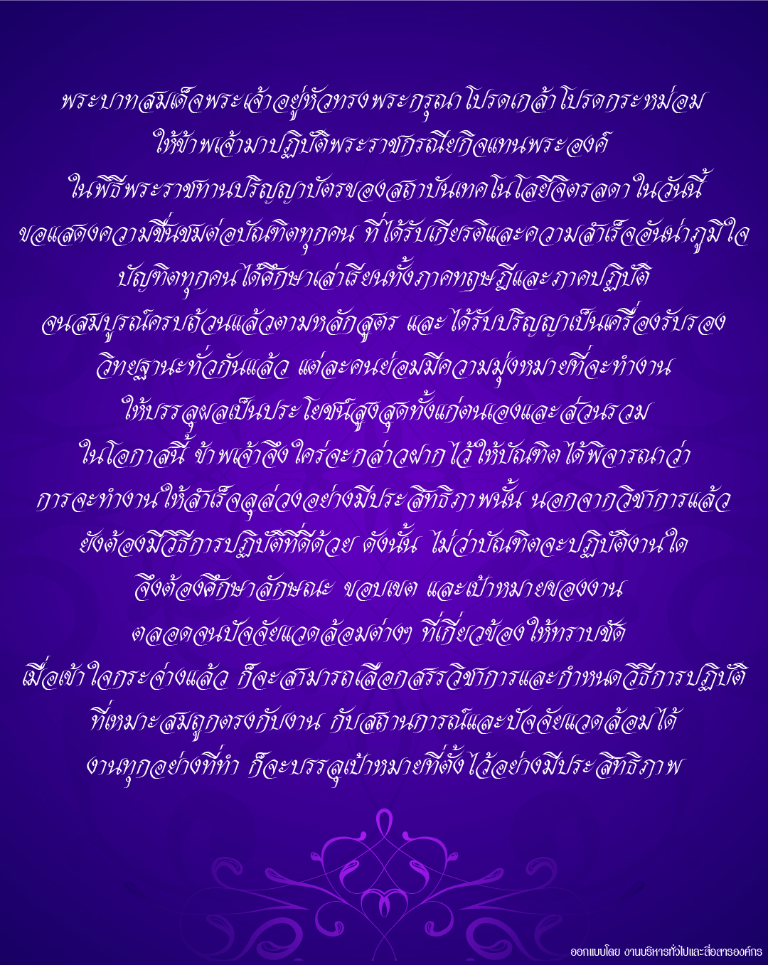 พระราโชวาท — 5 พฤษภาคม 2025 — สถาบันเทคโนโลยีจิตรลดา CDTI