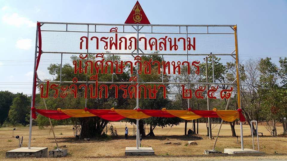 ภาพการฝึกภาคสนาม นักศึกษาวิชาทหาร ประจำปีการศึกษา ๒๕๕๘ — 1 พฤษภาคม 2025 — สถาบันเทคโนโลยีจิตรลดา CDTI