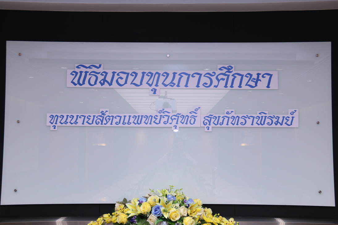 พิธีมอบทุน "ทุนนายสัตวแพทย์วิศุทธิ์ สุขภัทราพิรมย์" — 1 พฤษภาคม 2025 — สถาบันเทคโนโลยีจิตรลดา CDTI