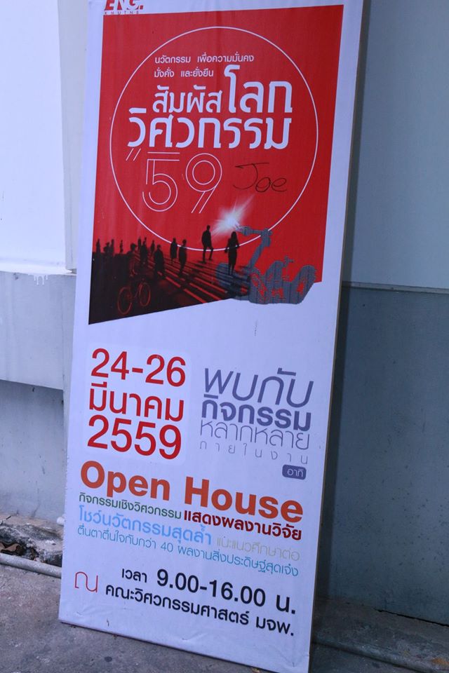 Open House คณะวิศวกรรมศาสตร์ มจพ วันที่ 25 มีนาคม 2559 — 2 พฤษภาคม 2025 — สถาบันเทคโนโลยีจิตรลดา CDTI