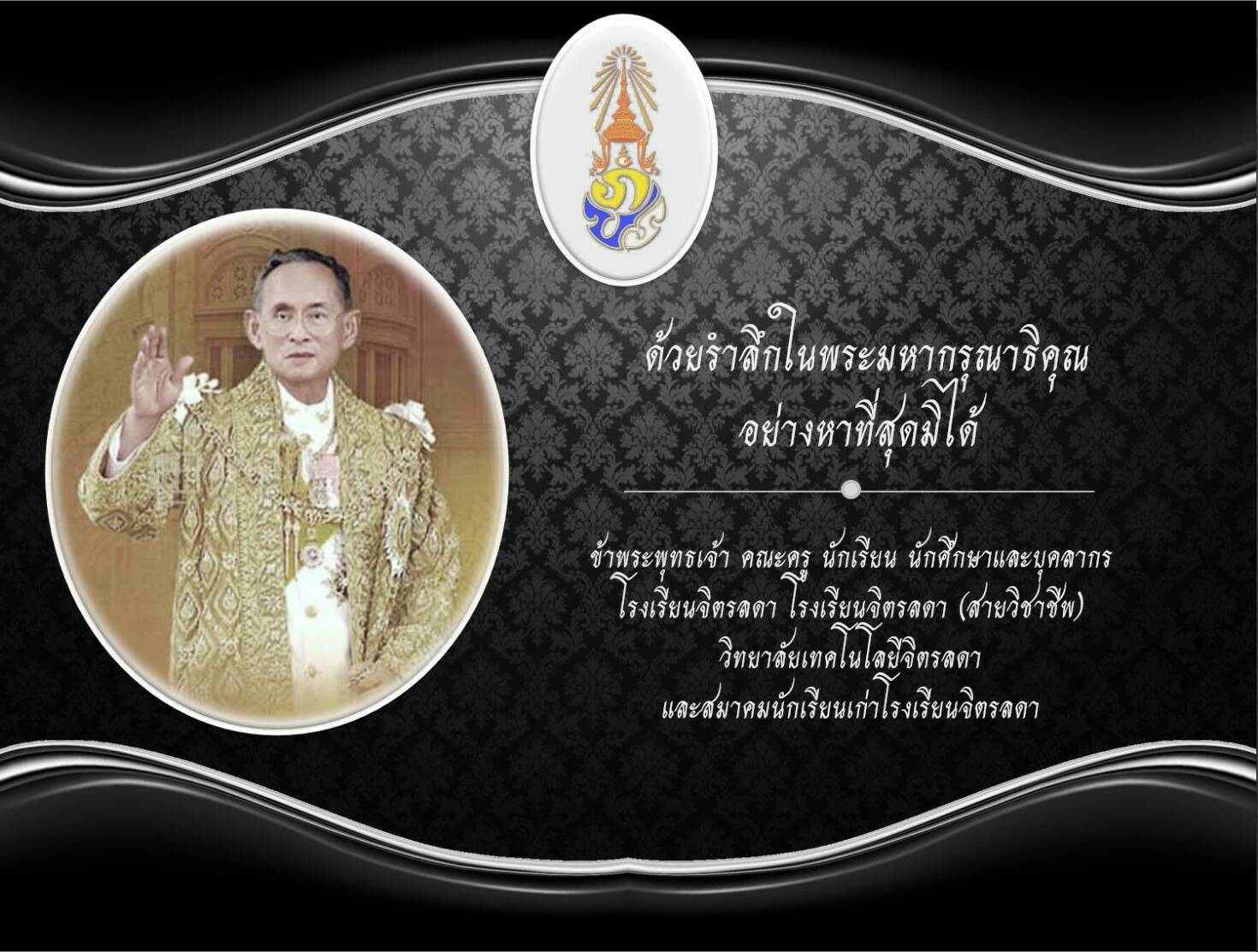 พระผู้เสด็จสู่สวรรคาลัย สถิตมั่นในดวงใจไทยนิรันดร์ — 2 พฤษภาคม 2025 — สถาบันเทคโนโลยีจิตรลดา CDTI