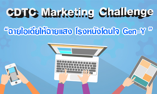 CDTC Marketing Challenge CDTC Marketing Challenge — 9 ธันวาคม 2025 — สถาบันเทคโนโลยีจิตรลดา CDTI