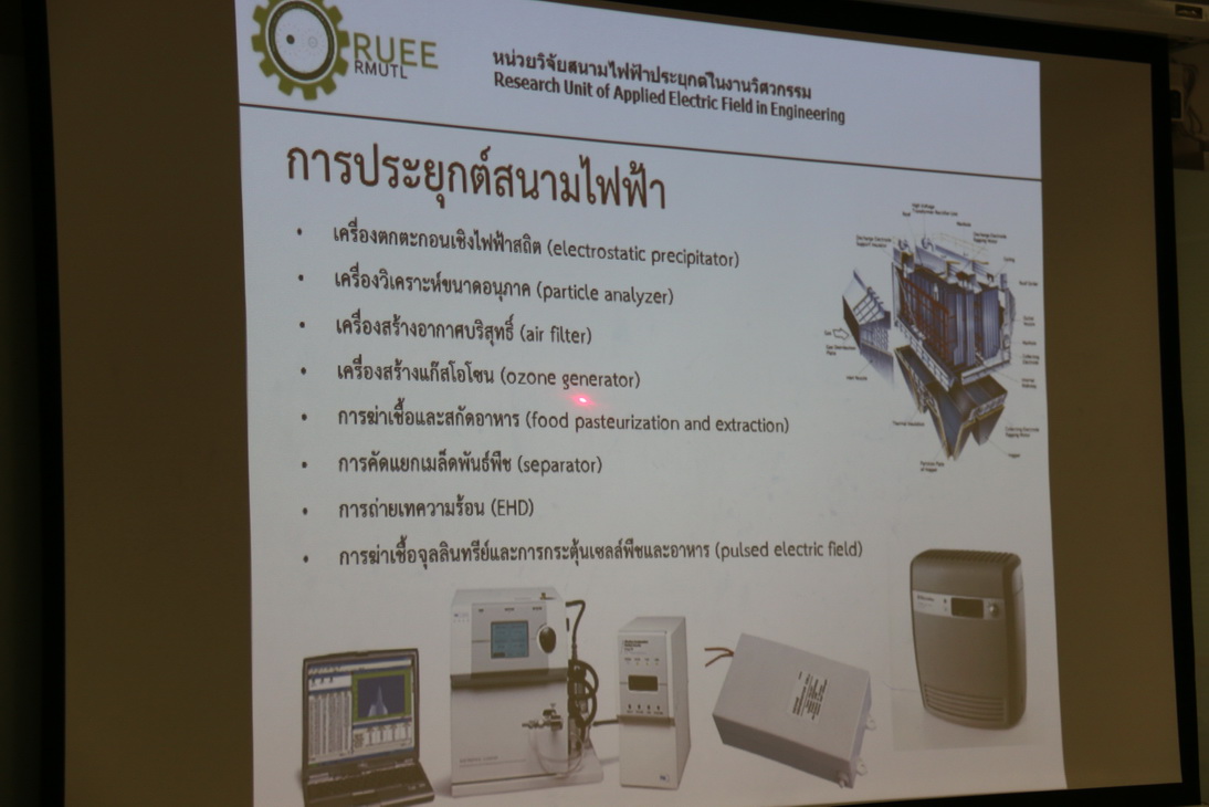 อบรมเชิงปฏิบัติการการประยุกต์ใช้เทคโนโลยีสนามไฟฟ้าในงานอาหารและสิ่งแวดล้อม — 2 พฤษภาคม 2025 — สถาบันเทคโนโลยีจิตรลดา CDTI