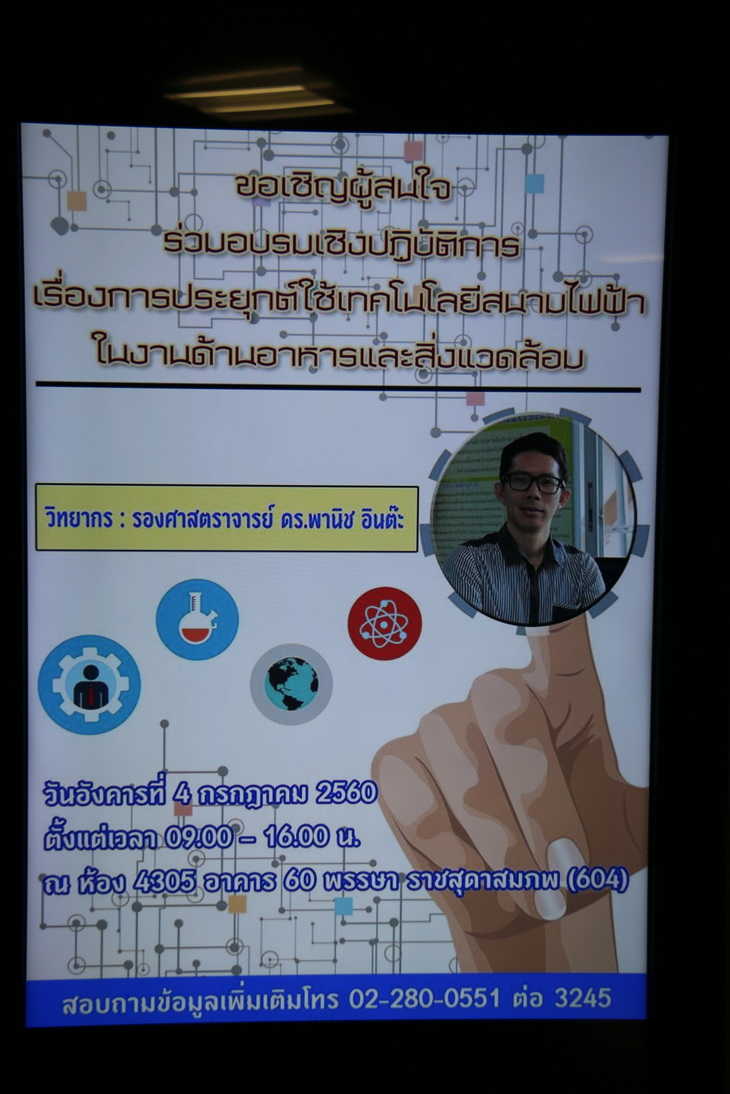 อบรมเชิงปฏิบัติการการประยุกต์ใช้เทคโนโลยีสนามไฟฟ้าในงานอาหารและสิ่งแวดล้อม — 2 พฤษภาคม 2025 — สถาบันเทคโนโลยีจิตรลดา CDTI