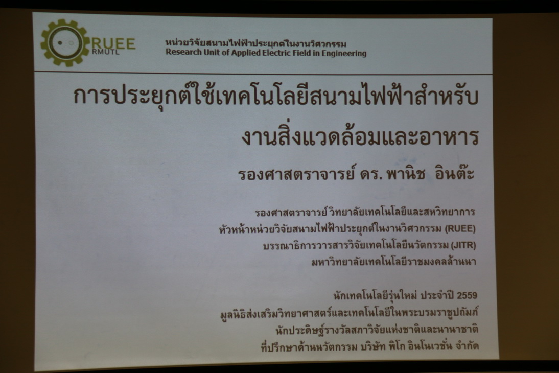 อบรมเชิงปฏิบัติการการประยุกต์ใช้เทคโนโลยีสนามไฟฟ้าในงานอาหารและสิ่งแวดล้อม — 2 พฤษภาคม 2025 — สถาบันเทคโนโลยีจิตรลดา CDTI