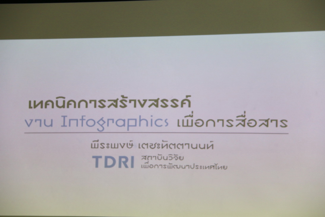 การอบรมหลักสูตรการออกแบบสื่อสร้างสรรค์ Infographic — 2 พฤษภาคม 2025 — สถาบันเทคโนโลยีจิตรลดา CDTI