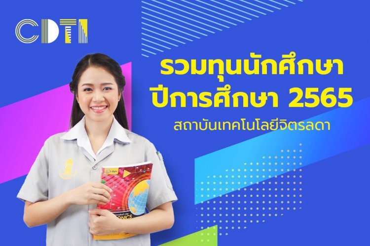 ทุนการศึกษา — 1 พฤษภาคม 2025 — สถาบันเทคโนโลยีจิตรลดา CDTI