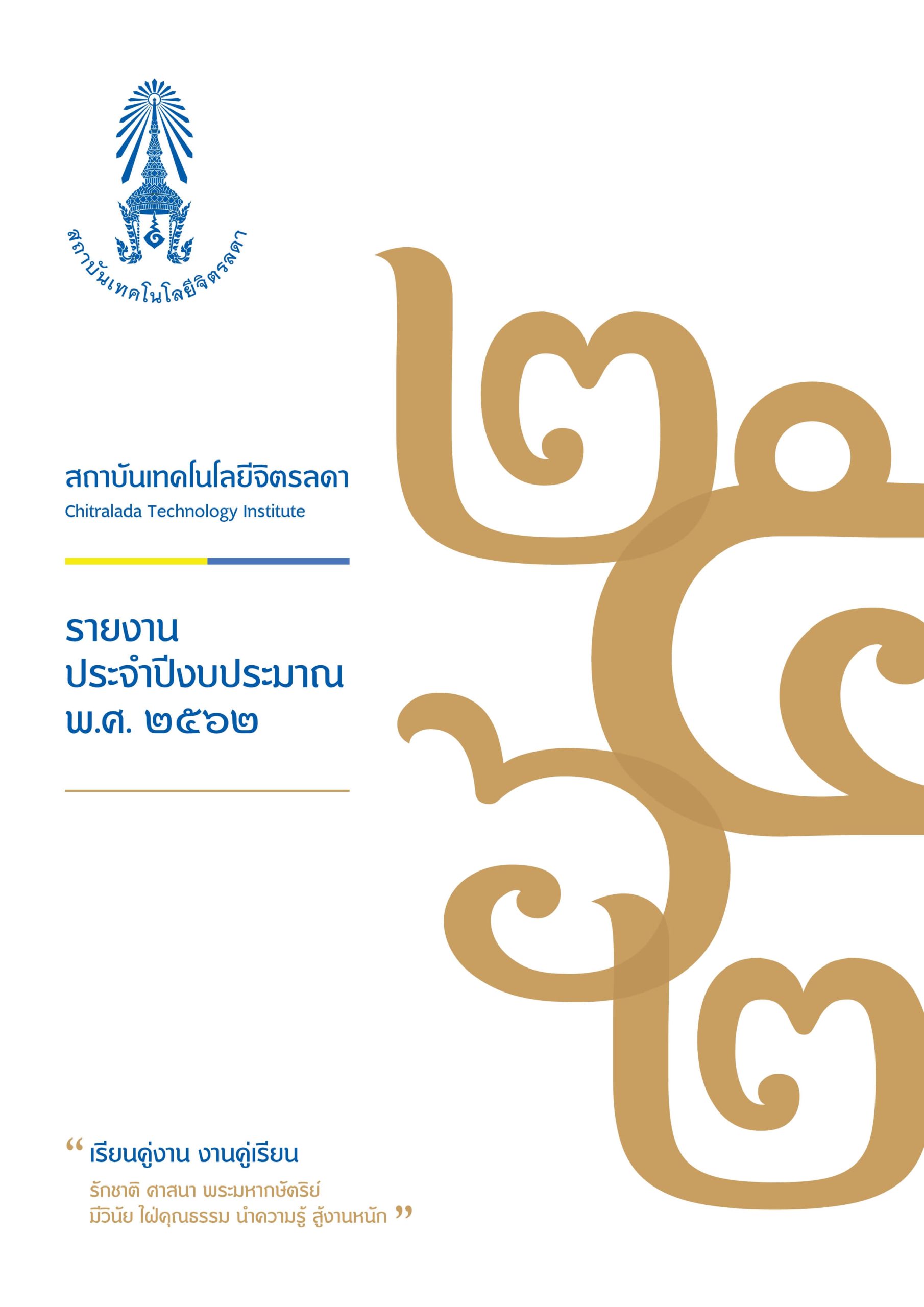 AnnualReport 2562 scaled สถาบันเทคโนโลยีจิตรลดา CDTI