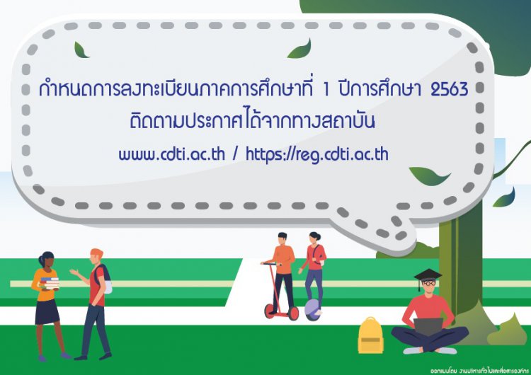 กำหนดการลงทะเบียน ภาคการศึกษาที่ 1 ปีการศึกษา 2563 — 4 พฤษภาคม 2025 — สถาบันเทคโนโลยีจิตรลดา CDTI
