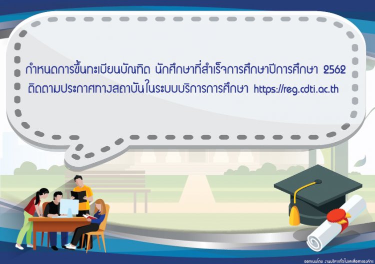 กำหนดการขึ้นทะเบียนบัณฑิต ของนักศึกษาที่สำเร็จการศึกษา ปีการศึกษา 2562 — 4 พฤษภาคม 2025 — สถาบันเทคโนโลยีจิตรลดา CDTI
