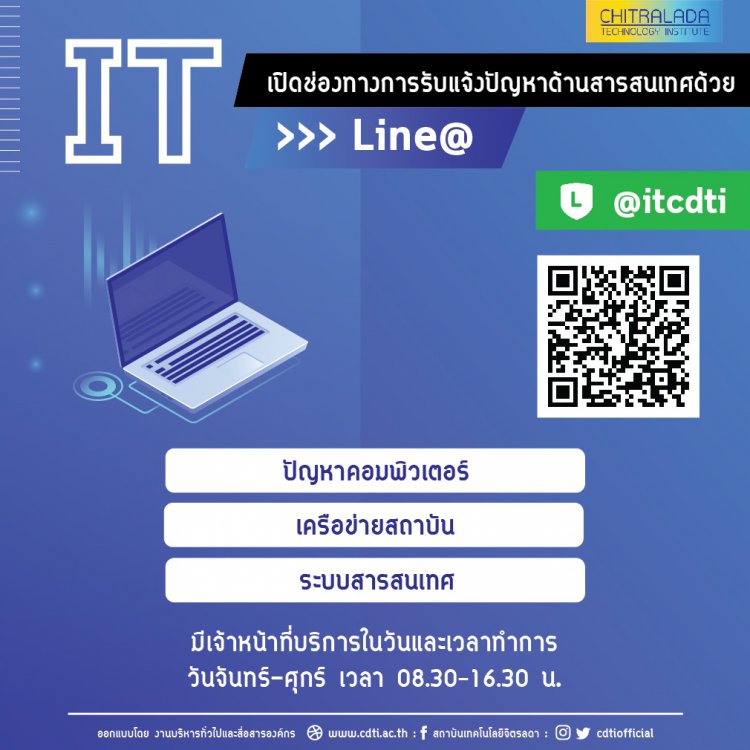 งานเทคโนโลยีสารสนเทศ เปิดช่องทางการรับแจ้งปัญหาด้านสารสนเทศทาง Line — 2 พฤษภาคม 2025 — สถาบันเทคโนโลยีจิตรลดา CDTI