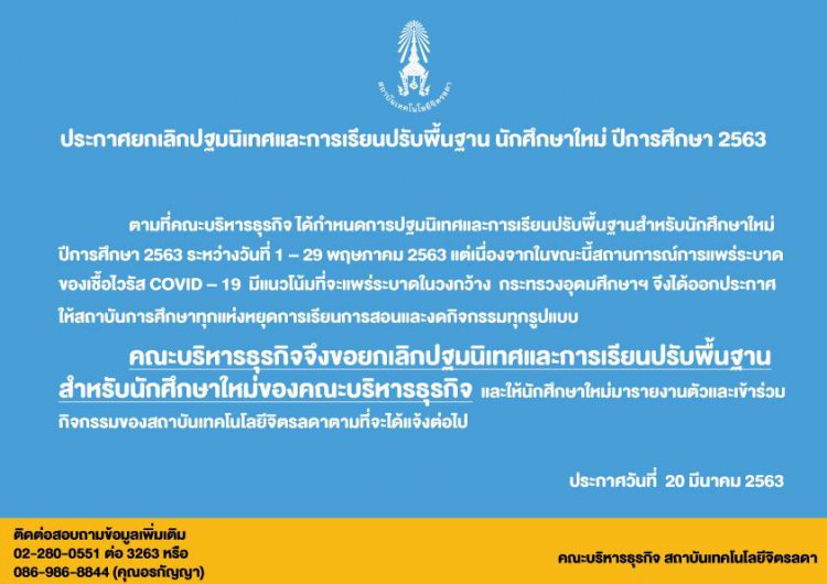 คณะบริหารธุรกิจ ยกเลิกปฐมนิเทศและการเรียนปรับพื้นฐานนักศึกษาใหม่ ปีการศึกษา 2563 — 2 พฤษภาคม 2025 — สถาบันเทคโนโลยีจิตรลดา CDTI