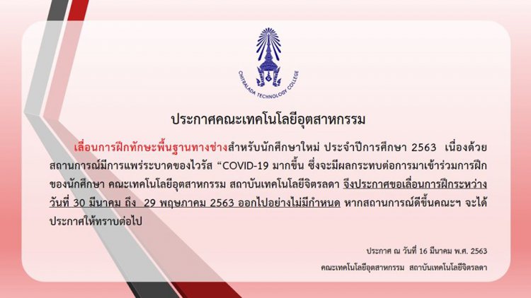 คณะเทคโนโลยีอุตสาหกรรม เลื่อนการฝึกทักษะพื้นฐานทางช่างนักศึกษาใหม่ ปีการศึกษา 2563 — 2 พฤษภาคม 2025 — สถาบันเทคโนโลยีจิตรลดา CDTI