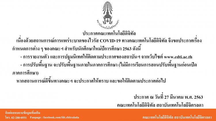 คณะเทคโนโลยีดิจิทัล การปรับพื้นฐานนักศึกษาใหม่จะปรับภายในภาคการศึกษา ปีการศึกษา 2563 — 2 พฤษภาคม 2025 — สถาบันเทคโนโลยีจิตรลดา CDTI