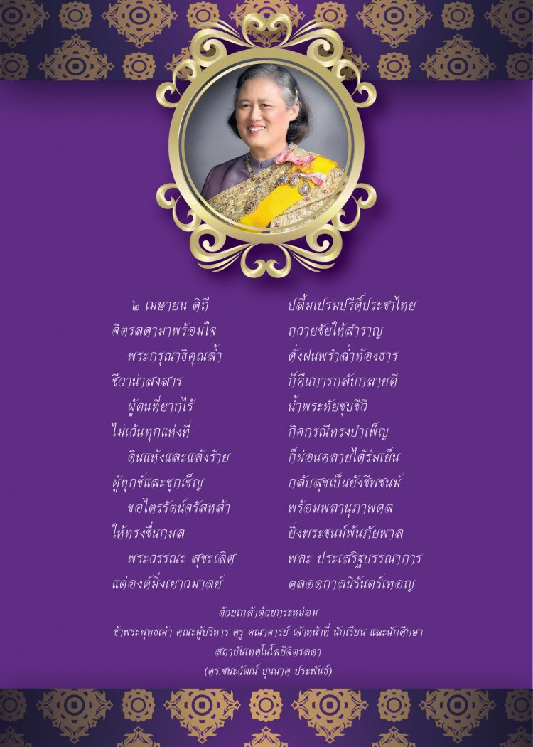 ๒ เมษายน วันคล้ายวันพระราชสมภพ สมเด็จพระกนิษฐาธิราชเจ้า กรมสมเด็จพระเทพรัตนราชสุดา ฯ สยามบรมราชกุมารี — 2 พฤษภาคม 2025 — สถาบันเทคโนโลยีจิตรลดา CDTI