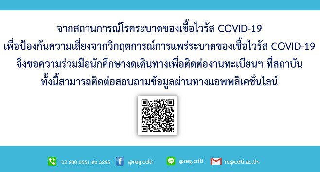งานทะเบียนและวัดผล เปิดให้นักศึกษาที่มีข้อสงสัยได้สอบถามทาง Line เลี่ยงการเดินทางเสี่ยง COVID-19 — 3 พฤษภาคม 2025 — สถาบันเทคโนโลยีจิตรลดา CDTI