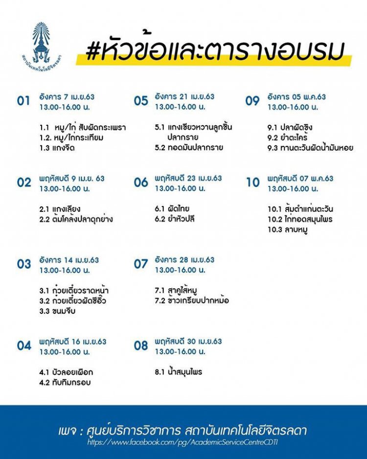 สถาบันเทคโนโลยีจิตรลดา เปิดคอร์สสอนทำอาหาร เรียนฟรี! ไม่มีค่าใช้จ่าย — 5 พฤษภาคม 2025 — สถาบันเทคโนโลยีจิตรลดา CDTI