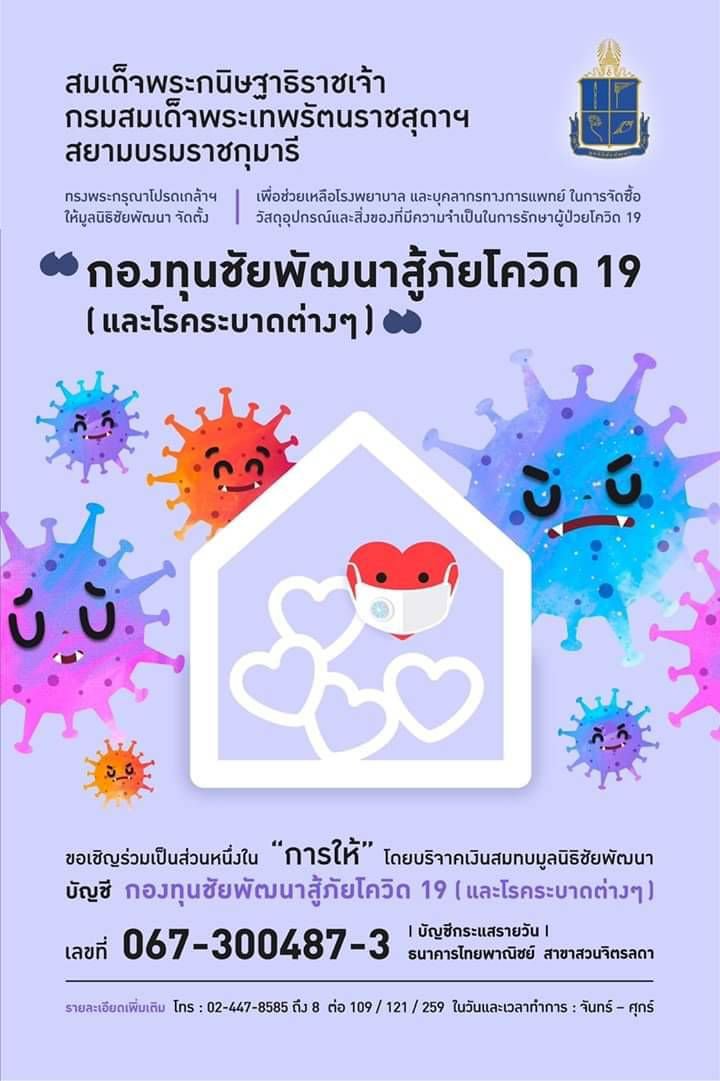 ขอเชิญร่วมสมทบทุนกองทุนชัยพัฒนาสู้ภัยโควิด 19 (และโรคระบาดต่างๆ) — 4 พฤษภาคม 2025 — สถาบันเทคโนโลยีจิตรลดา CDTI