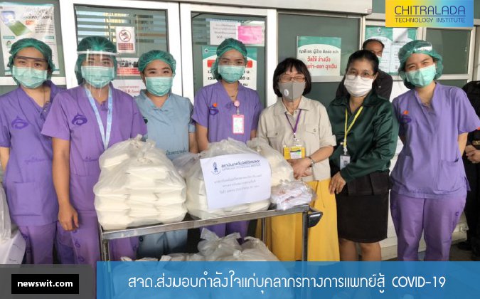 Newswit สจด.ส่งมอบกำลังใจแก่บุคลากรทางการแพทย์สู้ COVID-19 — 2 พฤษภาคม 2025 — สถาบันเทคโนโลยีจิตรลดา CDTI