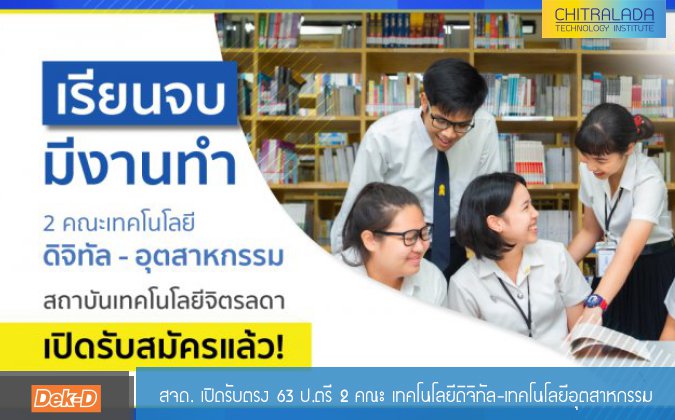 DEK-D สจด. เปิดรับตรง 63 ป.ตรี 2 คณะ เทคโนโลยีดิจิทัล-เทคโนโลยีอุตสาหกรรม — 2 พฤษภาคม 2025 — สถาบันเทคโนโลยีจิตรลดา CDTI