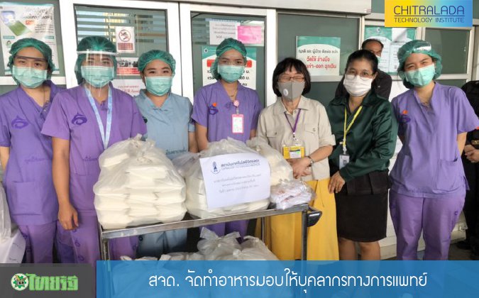 ไทยรัฐ สจด. จัดทำอาหารมอบให้บุคลากรทางการแพทย์ — 2 พฤษภาคม 2025 — สถาบันเทคโนโลยีจิตรลดา CDTI