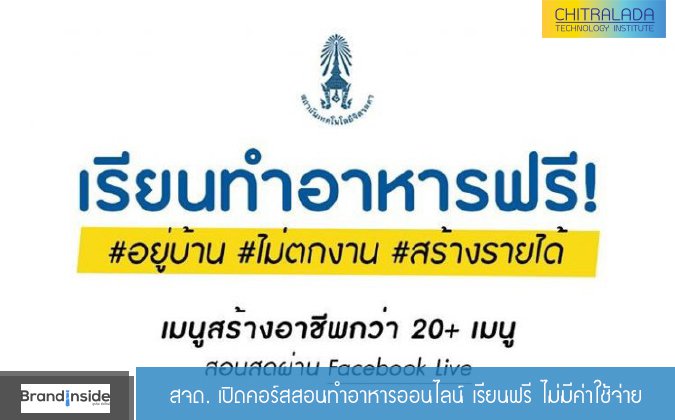 Brand Insight สจด. เปิดคอร์สสอนทำอาหารออนไลน์ เรียนฟรี ไม่มีค่าใช้จ่าย — 2 พฤษภาคม 2025 — สถาบันเทคโนโลยีจิตรลดา CDTI