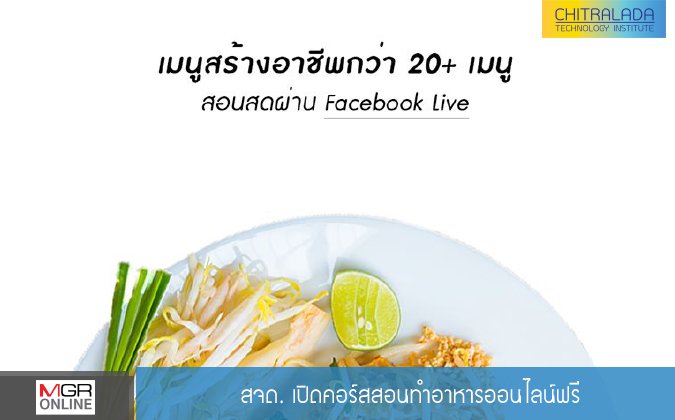 MNG Online สจด. เปิดคอร์สสอนทำอาหารออนไลน์ฟรี — 2 พฤษภาคม 2025 — สถาบันเทคโนโลยีจิตรลดา CDTI