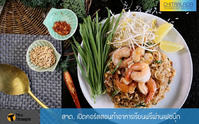 The Thaiger สจด. เปิดคอร์สสอนทำอาหารเรียนฟรีผ่านเฟซบุ๊ก — 2 พฤษภาคม 2025 — สถาบันเทคโนโลยีจิตรลดา CDTI