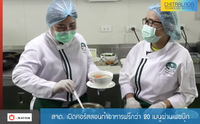 The Matter สจด. เปิดคอร์สสอนทำอาหารฟรีกว่า 20 เมนูผ่านเฟซบุ๊ก — 2 พฤษภาคม 2025 — สถาบันเทคโนโลยีจิตรลดา CDTI