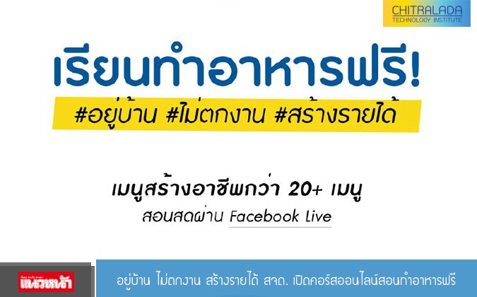 แนวหน้า อยู่บ้าน ไม่ตกงาน สร้างรายได้ สจด. เปิดคอร์สออนไลน์สอนทำอาหารฟรี — 2 พฤษภาคม 2025 — สถาบันเทคโนโลยีจิตรลดา CDTI