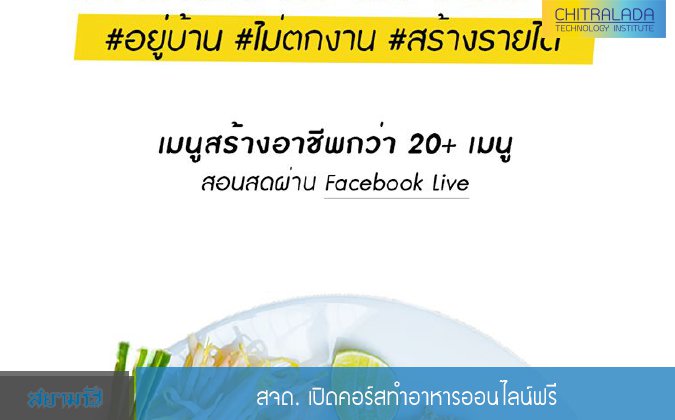 สยามรัฐ สจด. เปิดคอร์สทำอาหารออนไลน์ฟรี — 2 พฤษภาคม 2025 — สถาบันเทคโนโลยีจิตรลดา CDTI