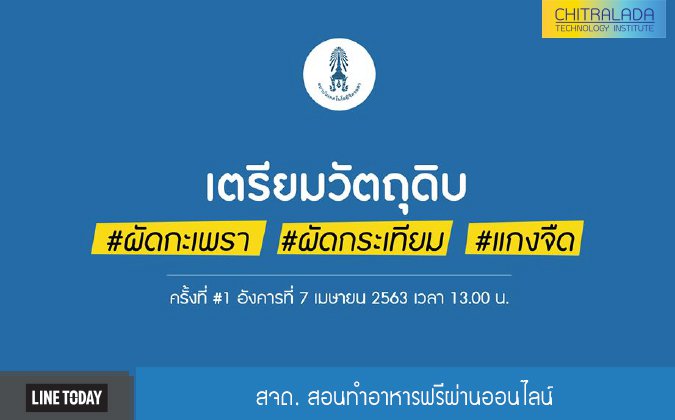 Line Today สจด. สอนทำอาหารฟรีผ่านออนไลน์ — 2 พฤษภาคม 2025 — สถาบันเทคโนโลยีจิตรลดา CDTI