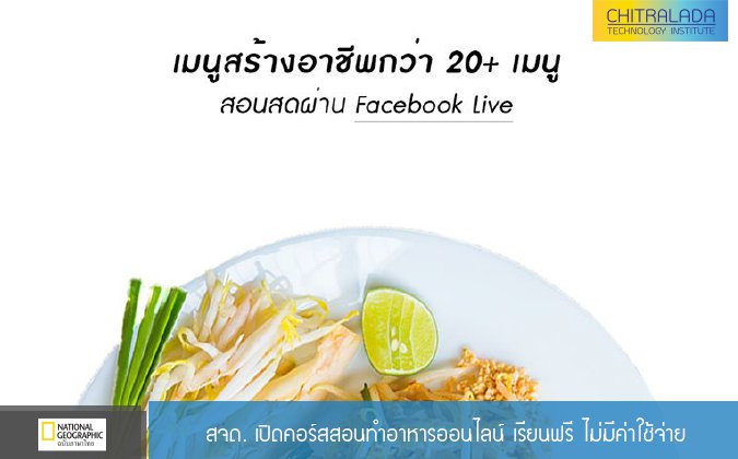 National Geographic TH สจด. เปิดคอร์สสอนทำอาหารออนไลน์ เรียนฟรี ไม่มีค่าใช้จ่าย — 2 พฤษภาคม 2025 — สถาบันเทคโนโลยีจิตรลดา CDTI
