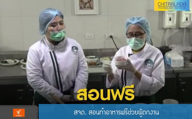 Thai PBS สจด. สอนทำอาหารฟรีช่วยผู้ตกงาน — 2 พฤษภาคม 2025 — สถาบันเทคโนโลยีจิตรลดา CDTI
