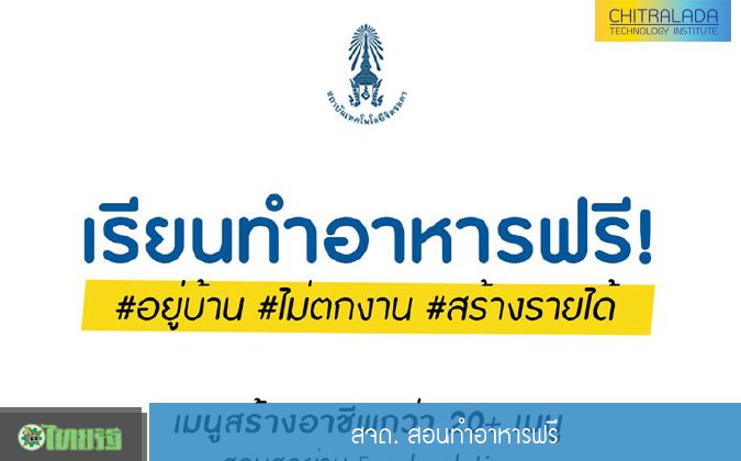 ไทยรัฐ สจด. สอนทำอาหารฟรี — 2 พฤษภาคม 2025 — สถาบันเทคโนโลยีจิตรลดา CDTI