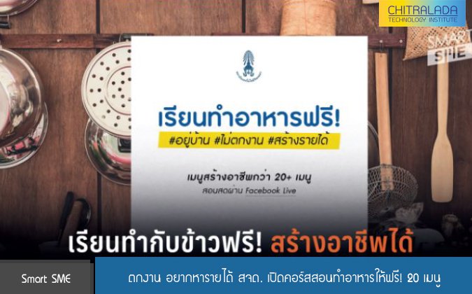 Smart SME ตกงาน อยากหารายได้ สจด. เปิดคอร์สสอนทำอาหารให้ฟรี! 20 เมนู — 2 พฤษภาคม 2025 — สถาบันเทคโนโลยีจิตรลดา CDTI