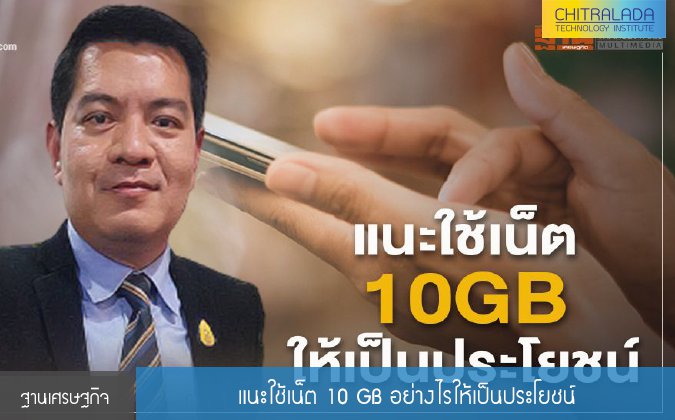 ฐานเศรษฐกิจ แนะใช้เน็ต 10 GB อย่างไรให้เป็นประโยชน์ — 2 พฤษภาคม 2025 — สถาบันเทคโนโลยีจิตรลดา CDTI