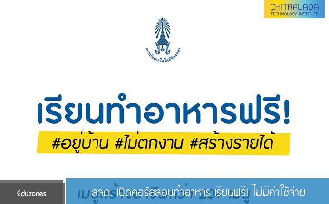 Eduzones สจด. เปิดคอร์สสอนทำอาหาร เรียนฟรี! ไม่มีค่าใช้จ่าย — 2 พฤษภาคม 2025 — สถาบันเทคโนโลยีจิตรลดา CDTI