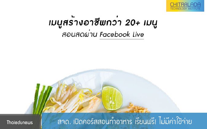 thaiedunews สจด. เปิดคอร์สสอนทำอาหาร เรียนฟรี! ไม่มีค่าใช้จ่าย — 2 พฤษภาคม 2025 — สถาบันเทคโนโลยีจิตรลดา CDTI