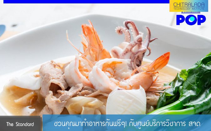 The Standard ชวนคุณมาทำอาหารกันฟรีๆ! กับศูนย์บริการวิชาการ สจด — 2 พฤษภาคม 2025 — สถาบันเทคโนโลยีจิตรลดา CDTI