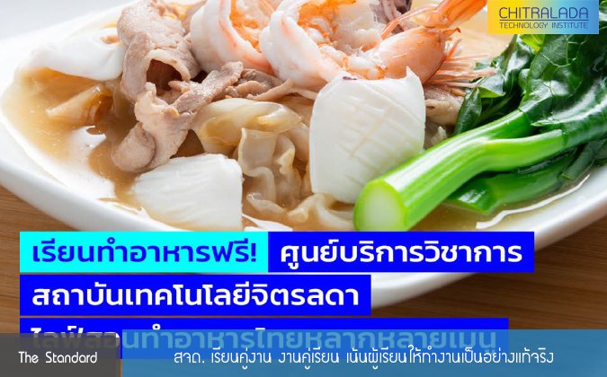 The Standard เรียนทำอาหารฟรี! ศูนย์บริการวิชาการ สจด. ไลฟ์สอนทำอาหารไทยหลากหลายเมนู — 2 พฤษภาคม 2025 — สถาบันเทคโนโลยีจิตรลดา CDTI