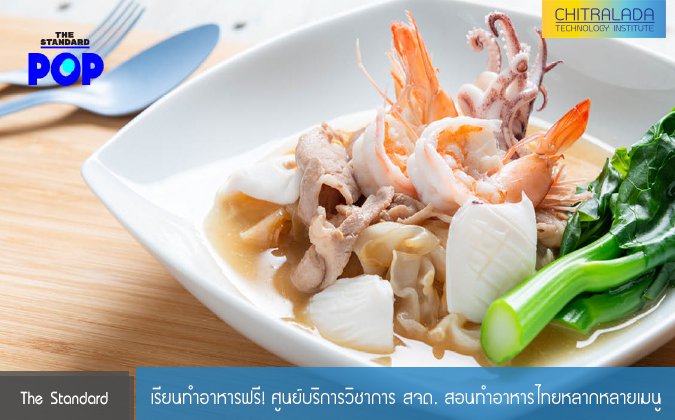 The Standard เรียนทำอาหารฟรี! ศูนย์บริการวิชาการ สจด. สอนทำอาหารไทยหลากหลายเมนู — 25 เมษายน 2025 — สถาบันเทคโนโลยีจิตรลดา CDTI