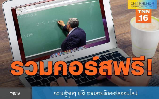 TNN16 ความรู้จุกๆ ฟรี! รวมสารพัดคอร์สออนไลน์ — 2 พฤษภาคม 2025 — สถาบันเทคโนโลยีจิตรลดา CDTI